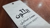 نمونه اتیکت لمینت برجسته